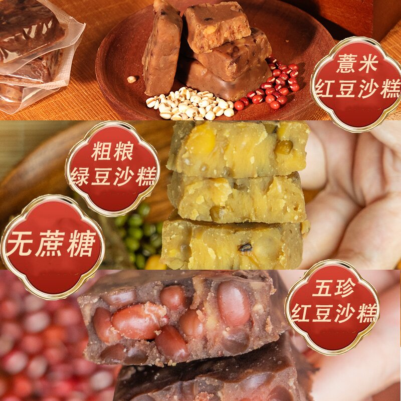 无蔗糖零脂绿豆沙五珍红豆薏米沙糕组合传统老式糕点手工蒸煮零食