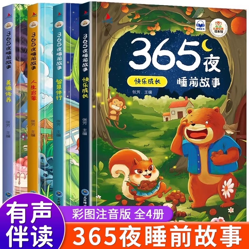 365夜睡前故事全4册宝宝睡前故事书婴儿幼儿启蒙早教书绘本