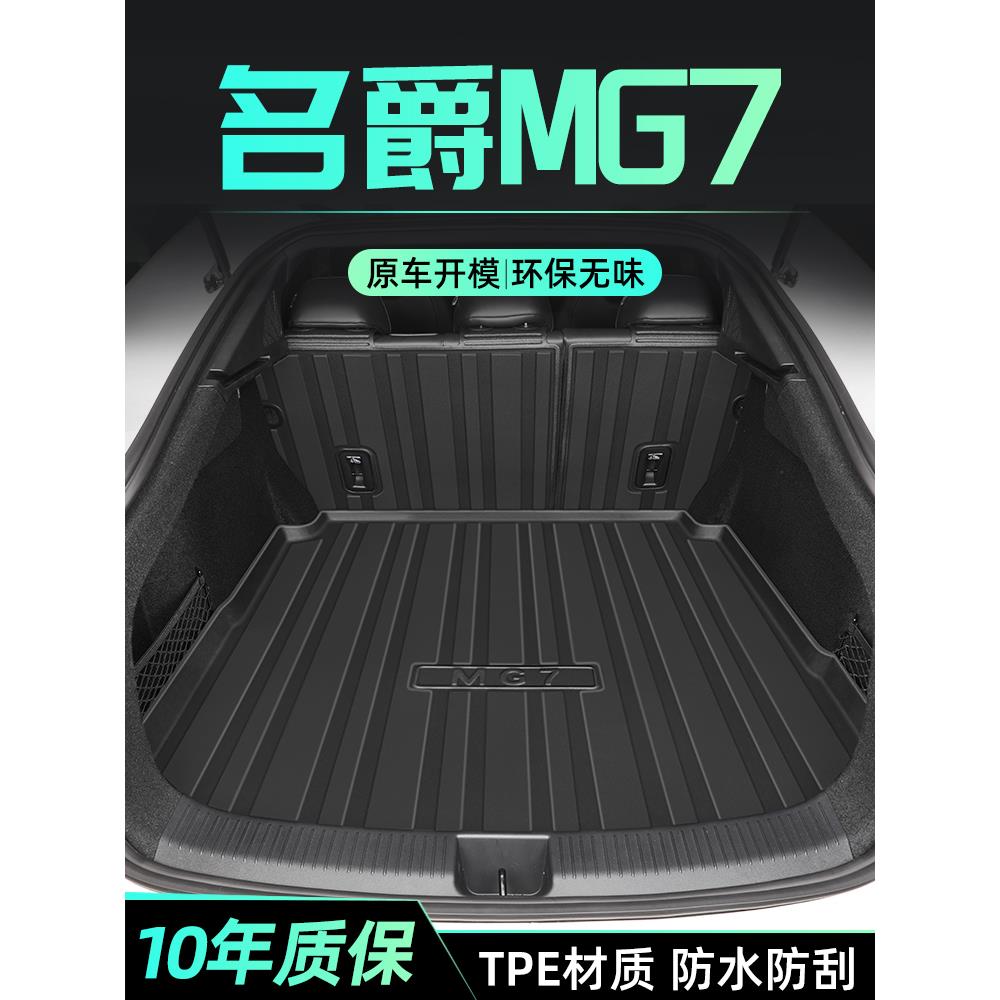 25款名爵MG7专用后备箱垫TPE尾箱垫改装配件汽车用品2025全包围7