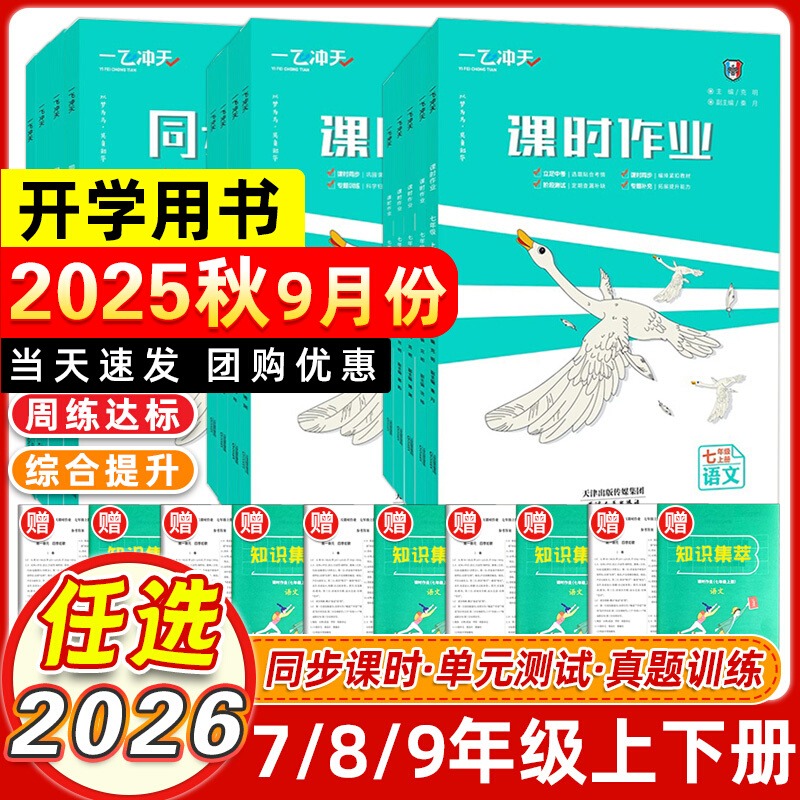 2025秋一飞冲天初中课时作业七八九年级上下册同步训练天津专版