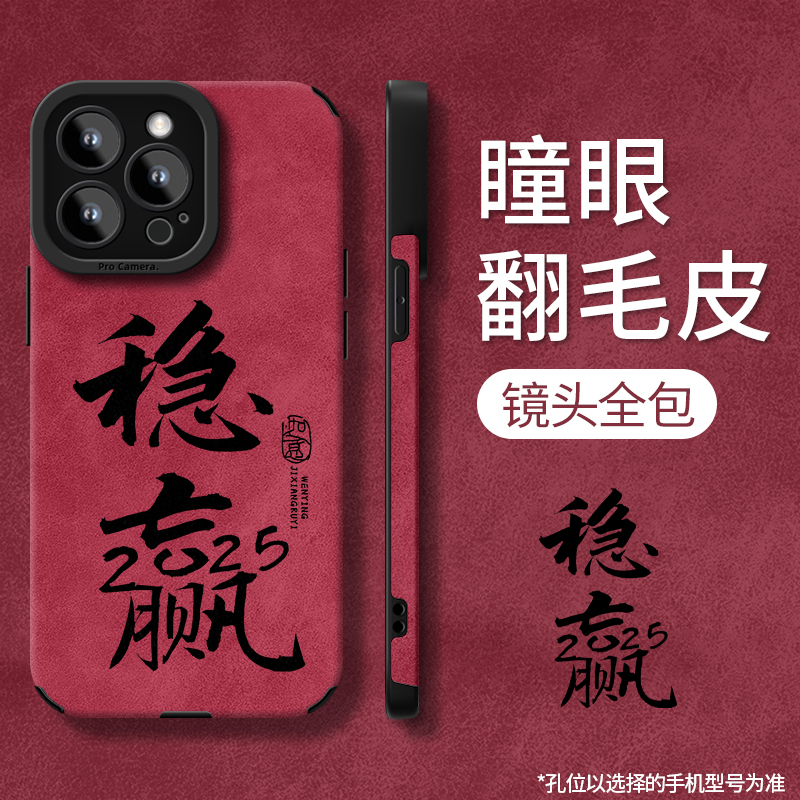 2025稳赢翻毛皮适用苹果16手机壳新款华为高级OPPO小米15潮流VIVO