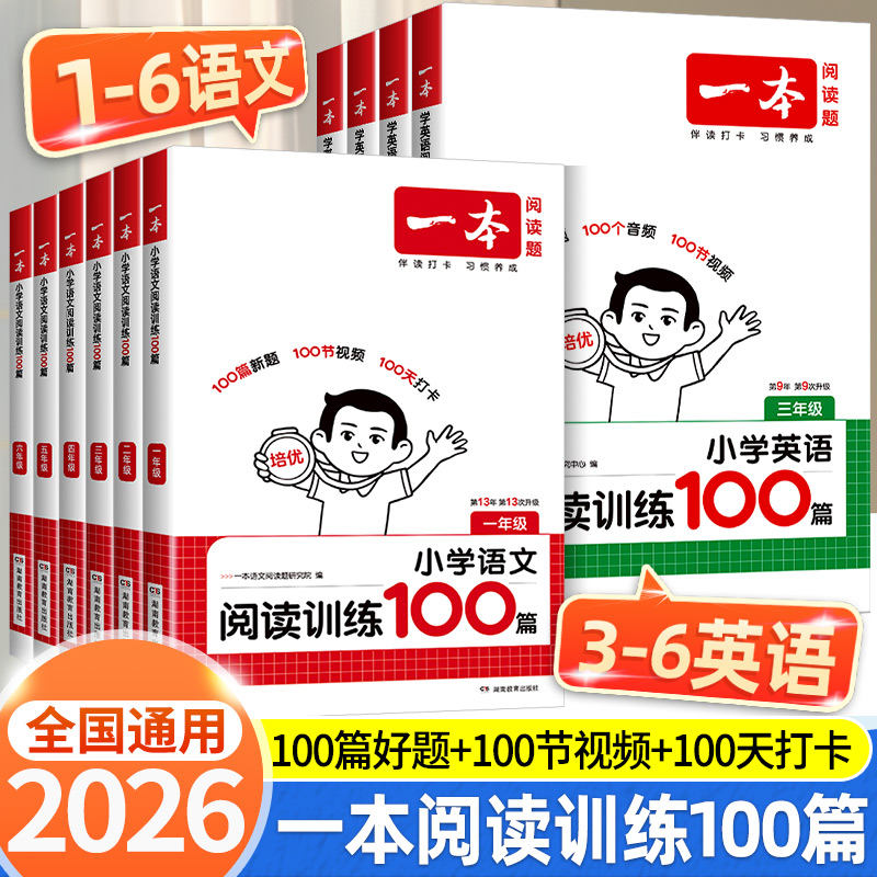一本2026新版阅读训练100篇语文英语一二三四五六年级上册下册
