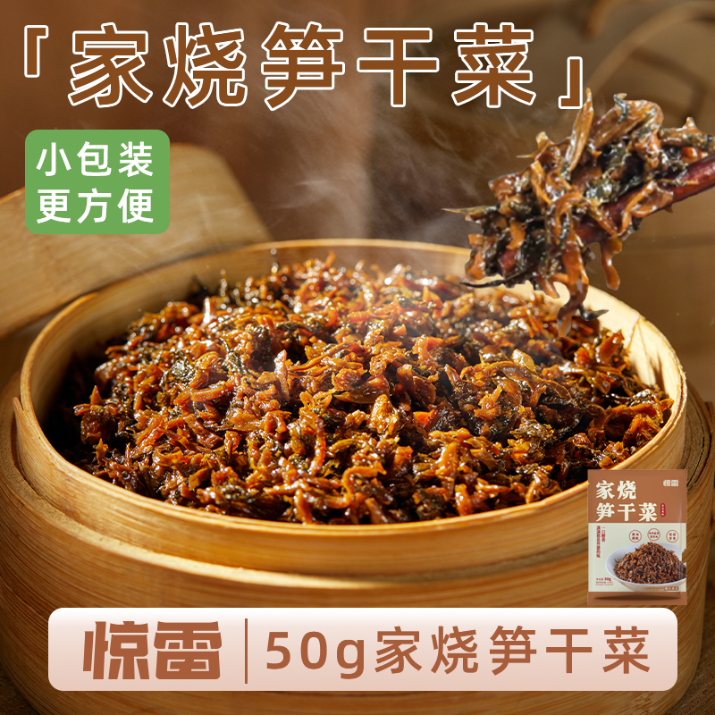 惊雷50g家烧笋干菜香炒外婆菜正宗下饭菜农家配餐腌咸菜即食酱菜