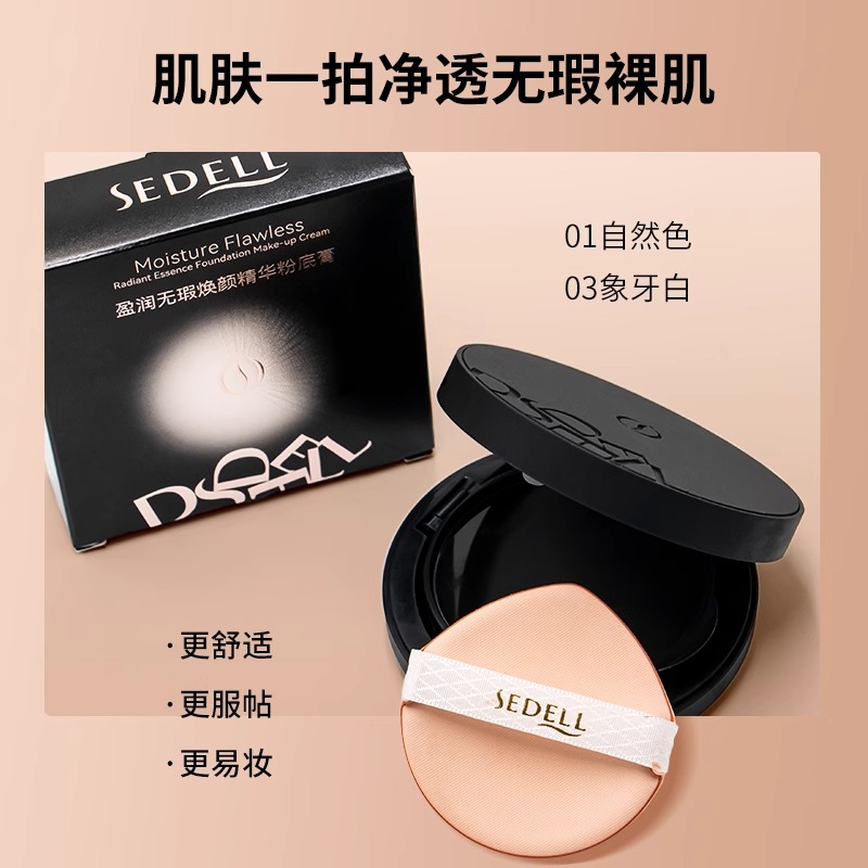 诗黛尔盈润无暇焕颜精华粉底膏