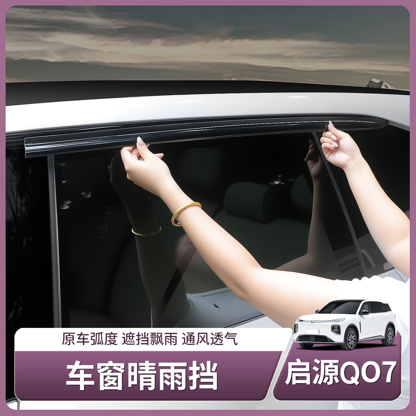 长安启源Q07专用晴雨挡车窗挡雨板防水雨眉遮雨配件汽车用品装饰