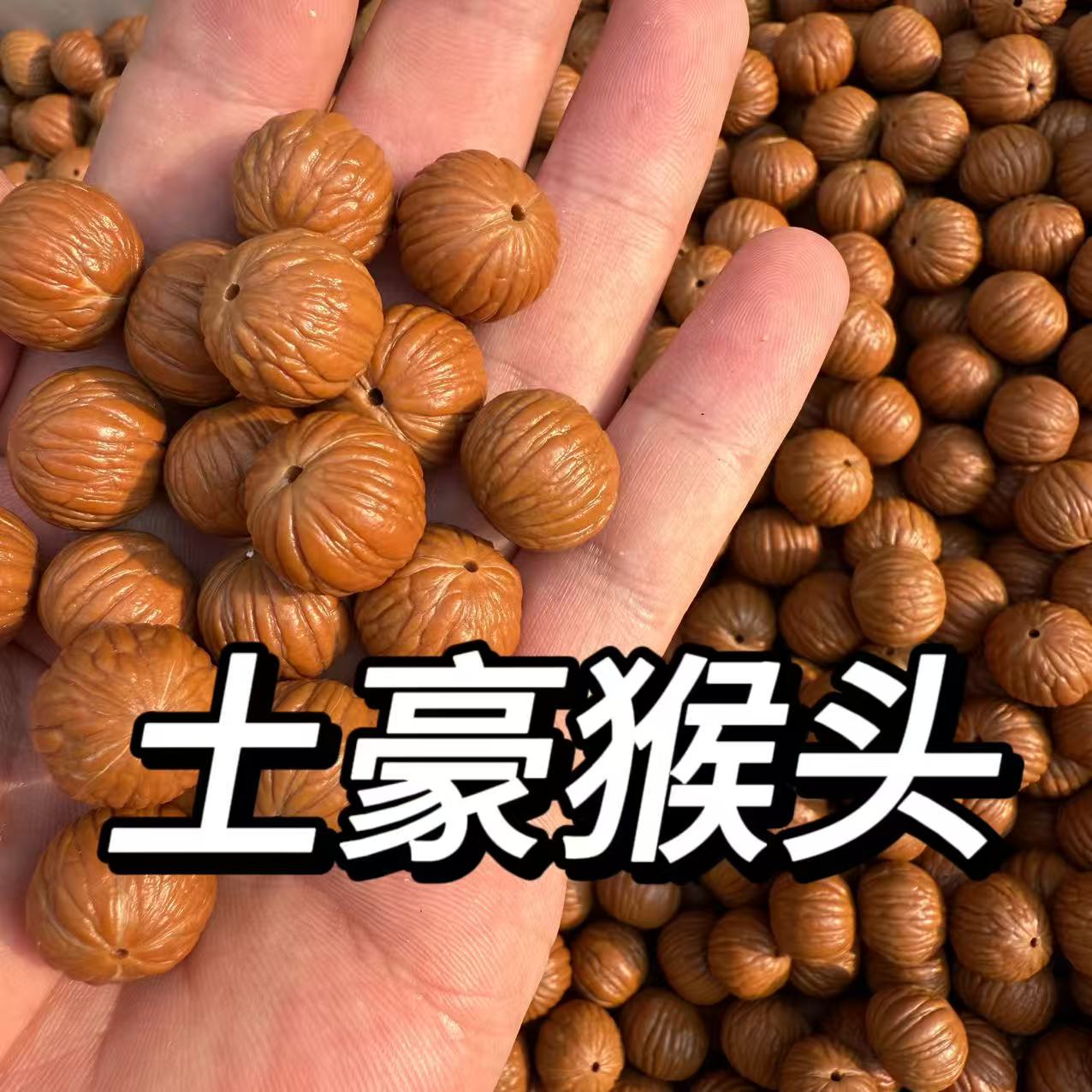 13mm-16mm打孔打底原皮猴头土豪（核桃类）散籽原皮原色手串手持