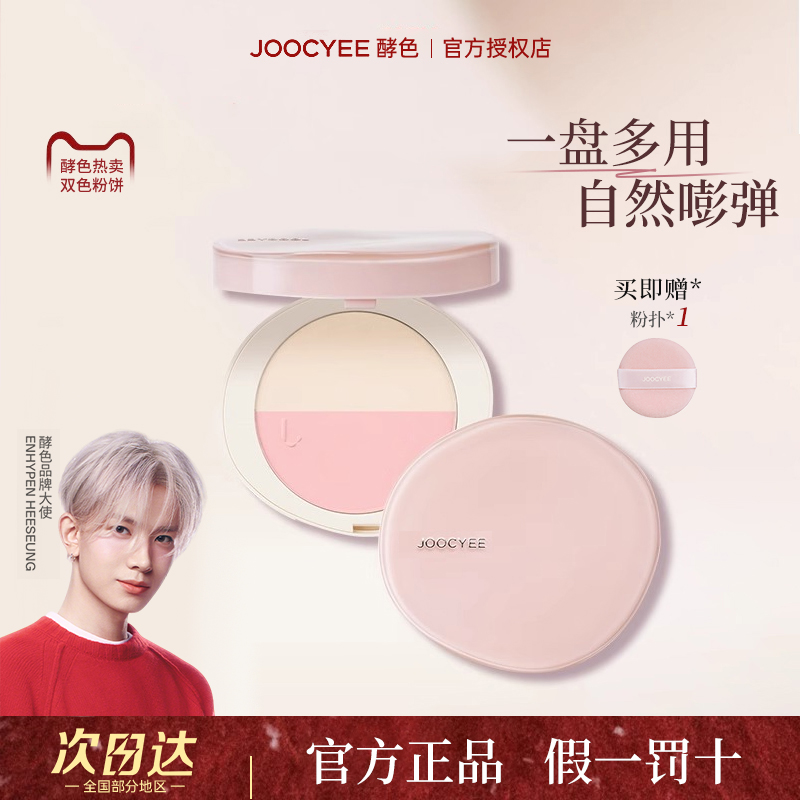 【李羲承同款】酵色补光灯多用粉饼定妆粉腮红提亮高光酵色双色粉饼