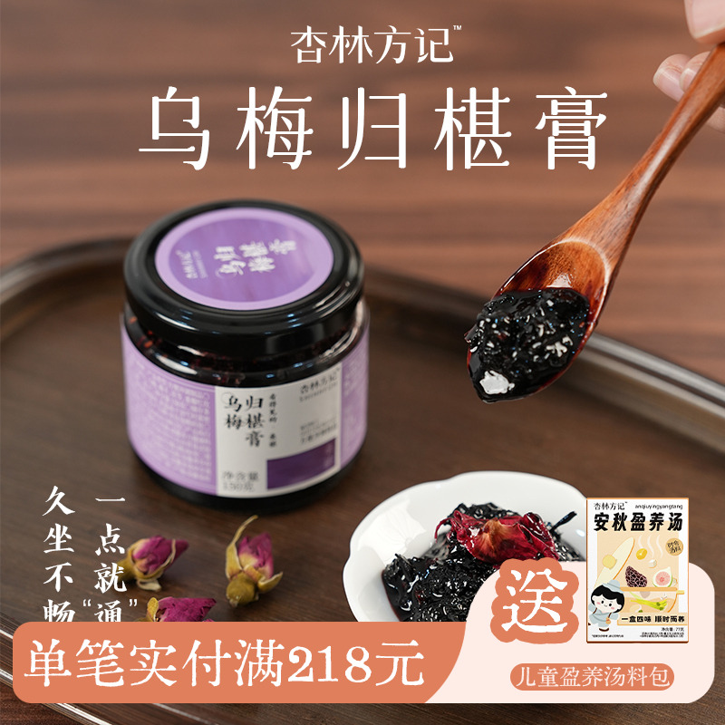 杏林方记【乌梅归椹膏】女性滋补改善体质乌梅桑葚膏酸甜好喝无添加