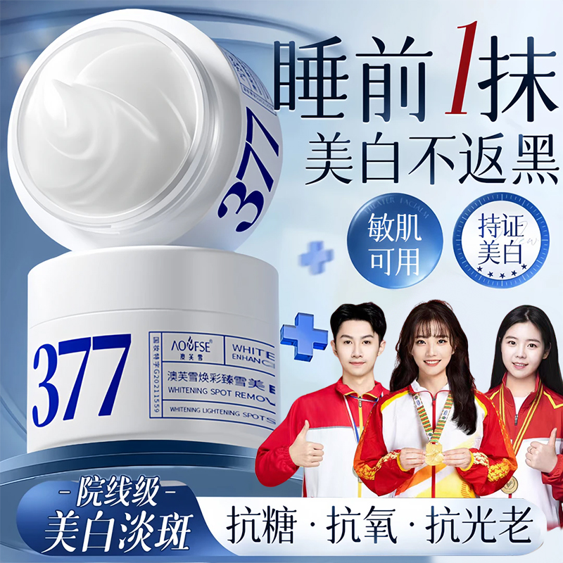 【国货老牌】377美白面霜二代淡斑祛黄提亮肤色改善暗沉护肤正品牌