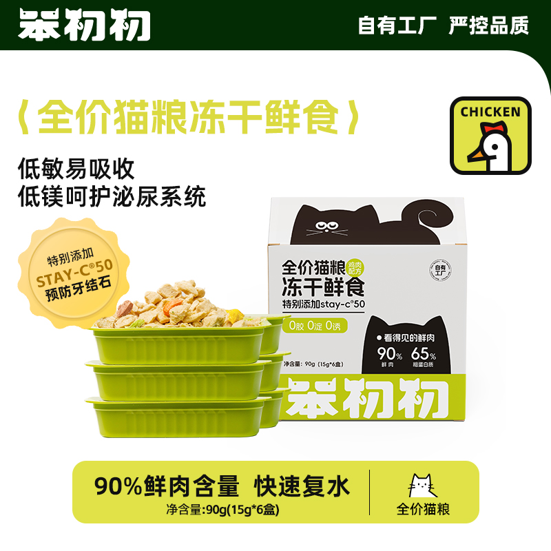 【全价猫粮】笨初初主食冻干鲜食鲜肉营养高蛋白宠物食品便携小绿盒