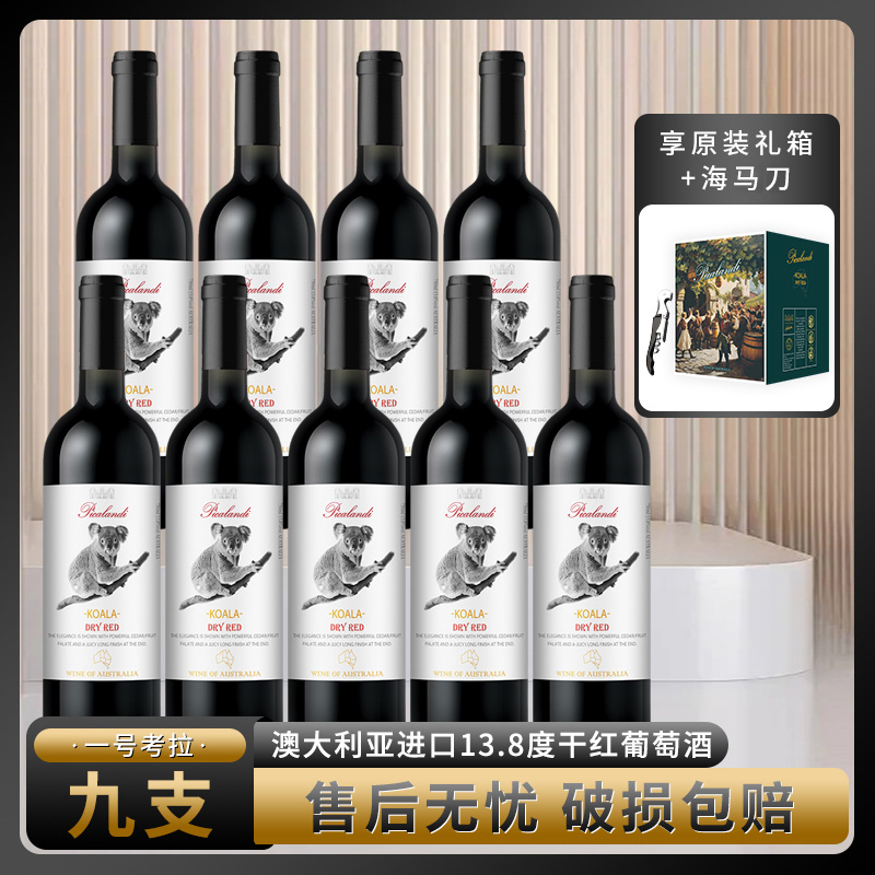 皮卡兰迪一号考拉干红葡萄酒750ml*9瓶【X1】红酒