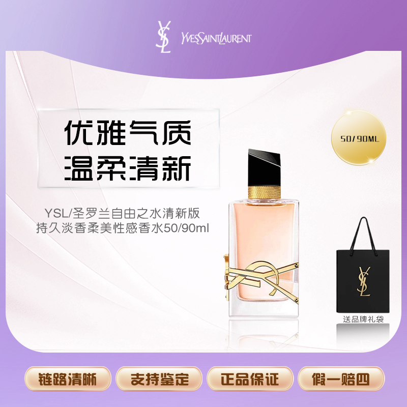 YSL/圣罗兰自由之水清新版持久淡香柔美性感香水50/90ml