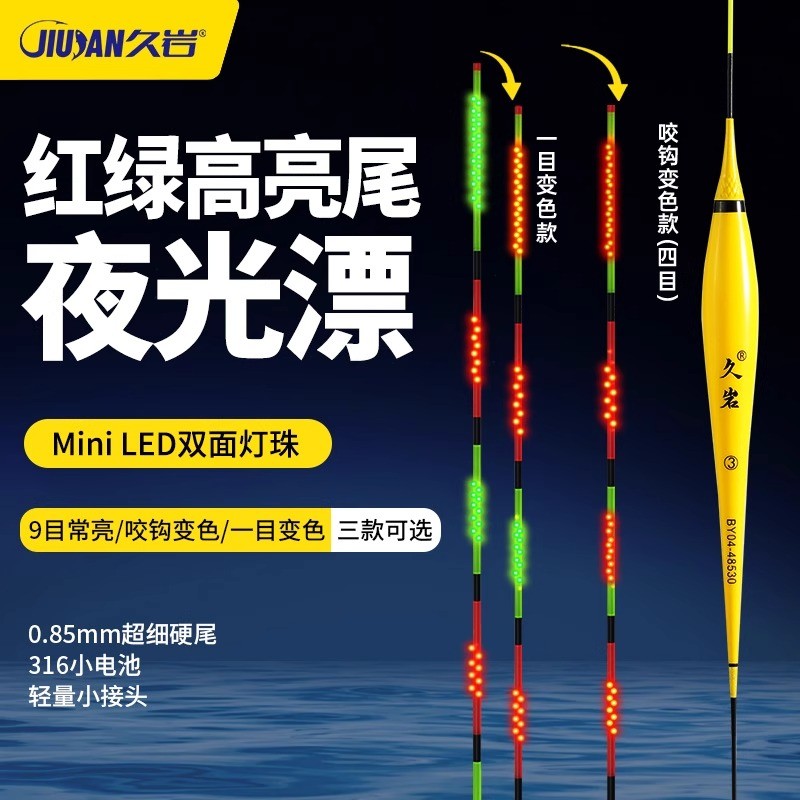 【小惠同款】久岩BY双面Mini LED灯珠高亮夜光漂日夜两用咬钩变色