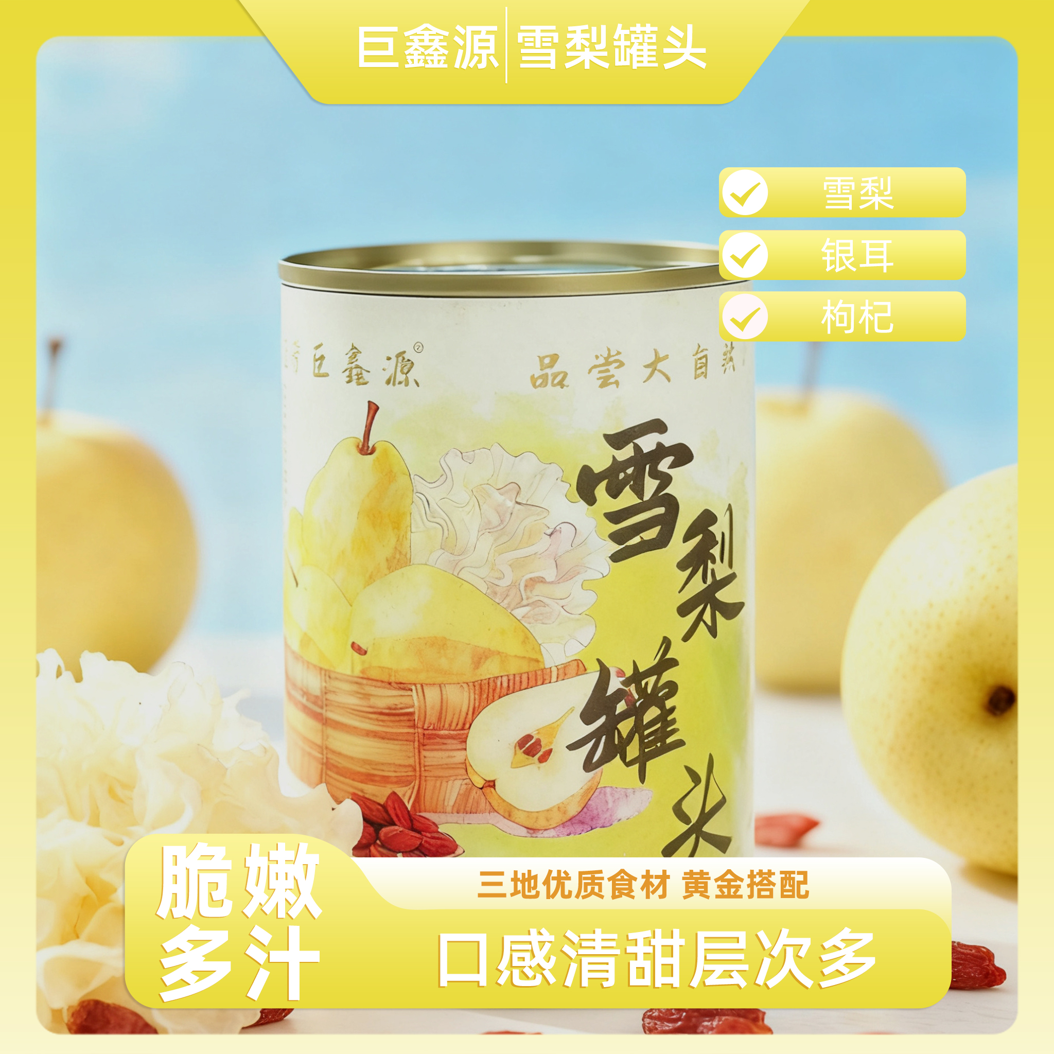 【巨鑫源】雪梨罐头清甜爽脆当季新鲜水果开盖即食深夜零食425g/罐