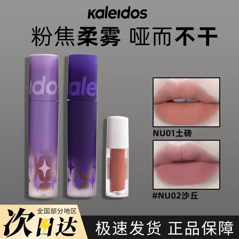 Kaleidos万花镜超轻黏土唇粉霜唇釉哑光桃心木鸽血红唇泥口红正品