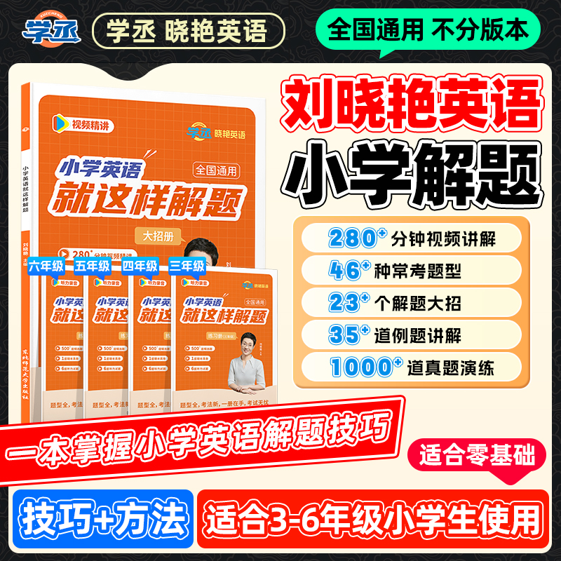学丞】刘晓艳 小学英语解题大招真题练习3-6年级全国通用
