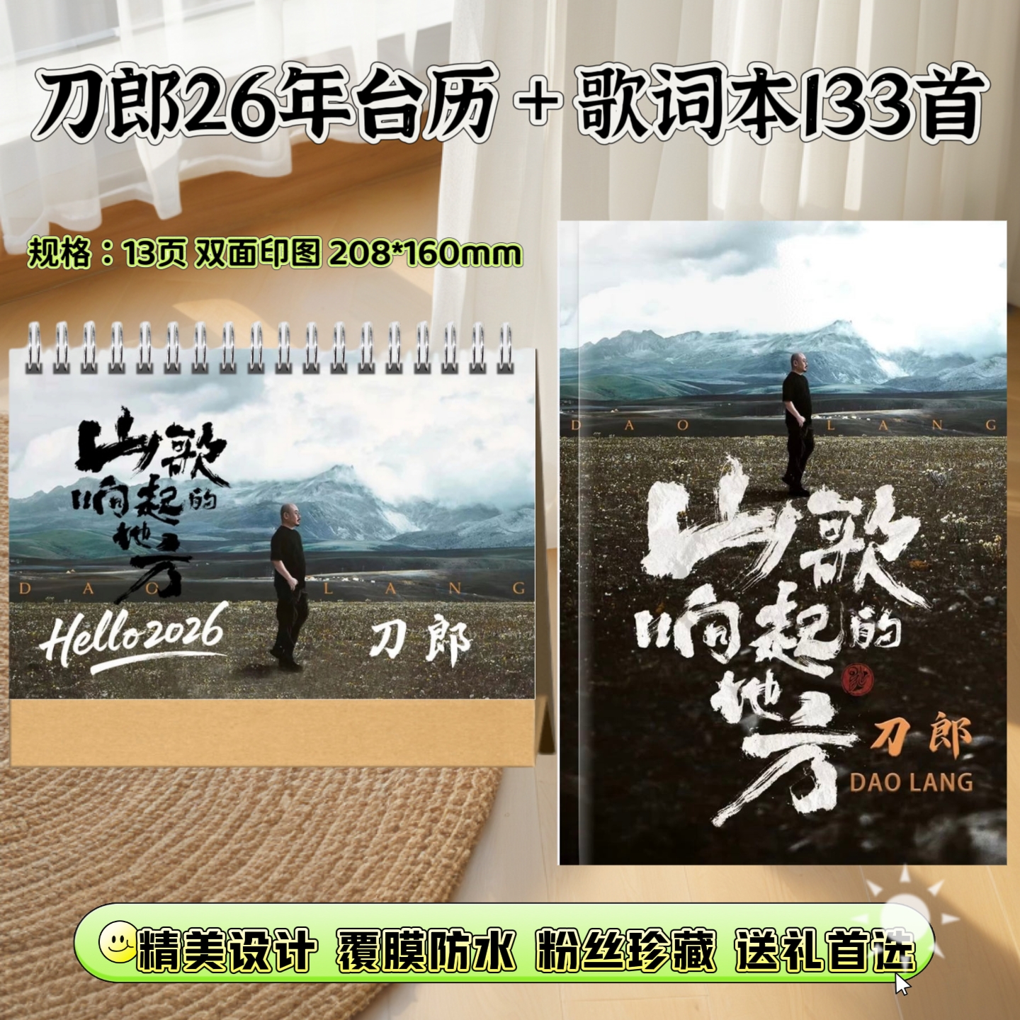 刀郎26年台历歌词本下单快速进入生产