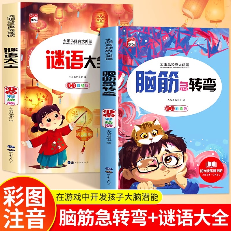 3-12岁猜谜语大全与脑筋急转弯彩图注音益智小学生课外阅读启蒙书