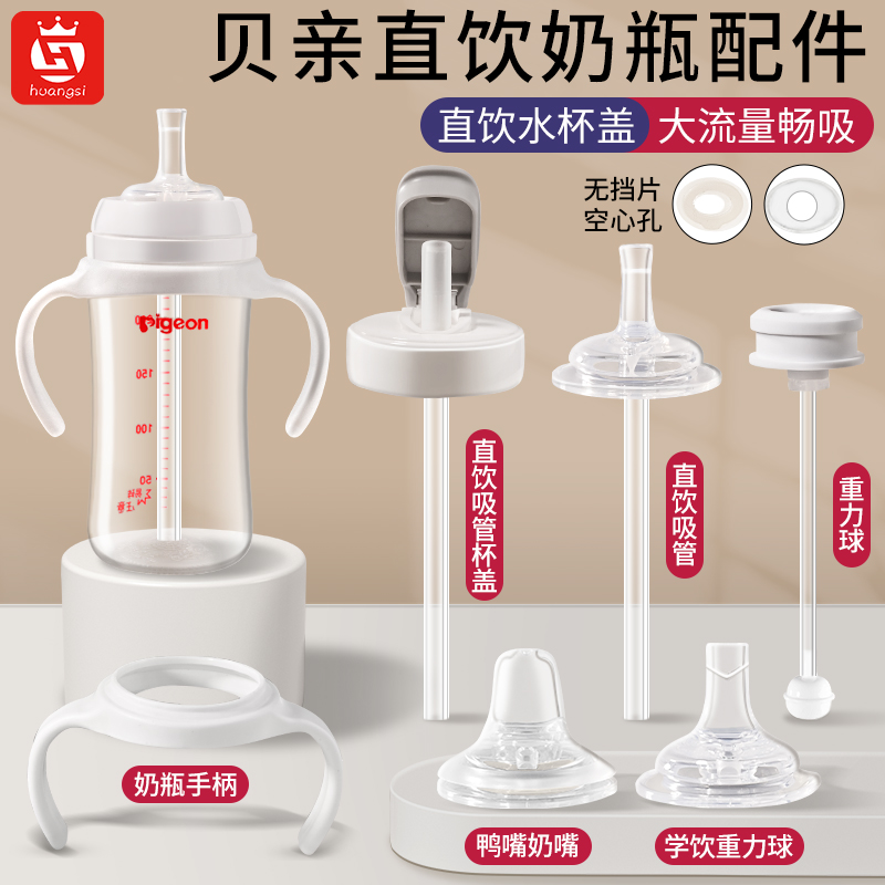 适用贝亲奶瓶配件直饮吸管奶嘴鸭嘴握把手柄离乳的重力球学饮杯盖