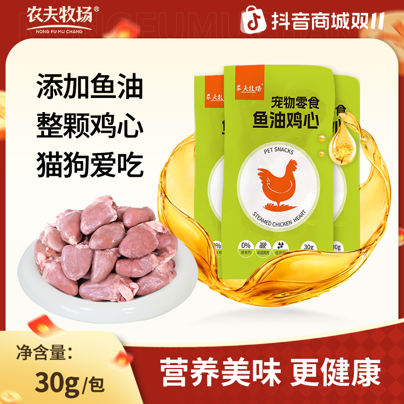农夫牧场蒸煮鸡心健康改善吃的宠物零食水煮鸡心喂猫喂狗用熟新鲜