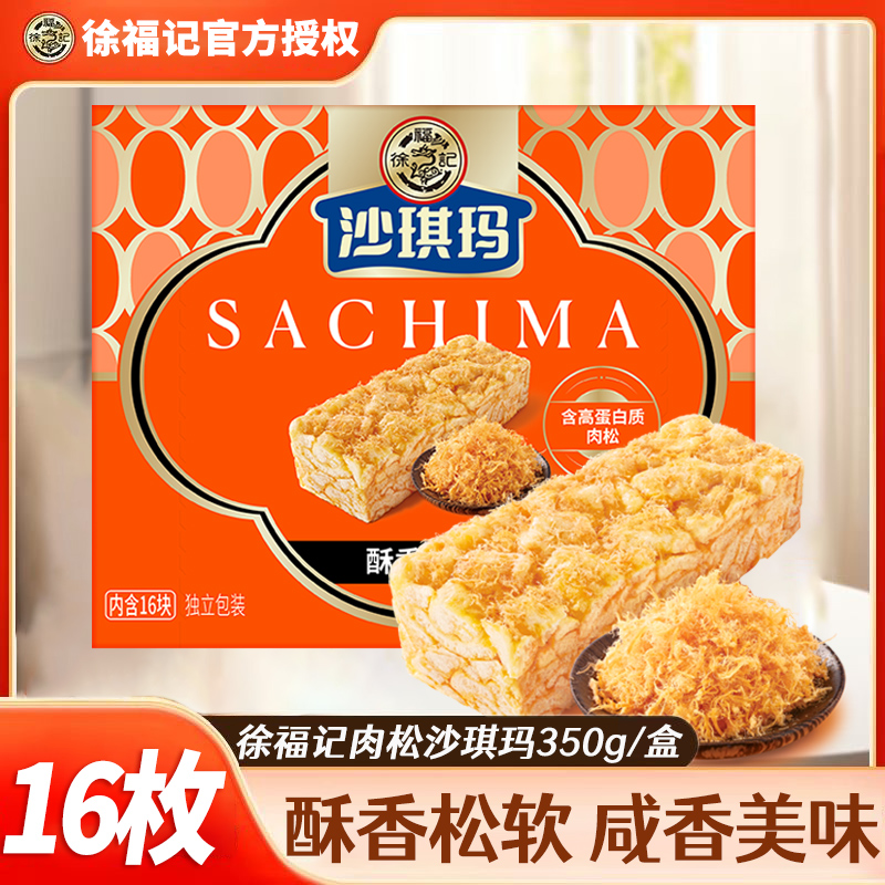 徐福记肉松沙琪玛礼盒装鸡蛋味350g萨其马糕点休闲上班儿童小零食