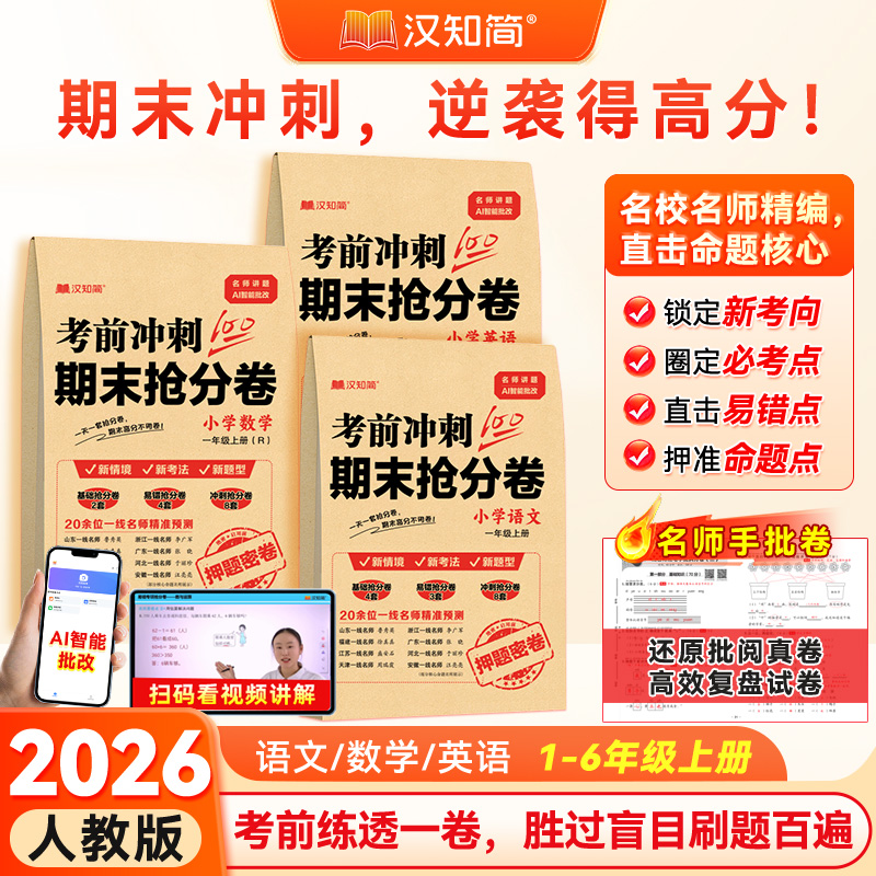 汉知简期末抢分卷1-6年级上册通用版语数英期末冲刺100分试卷复习