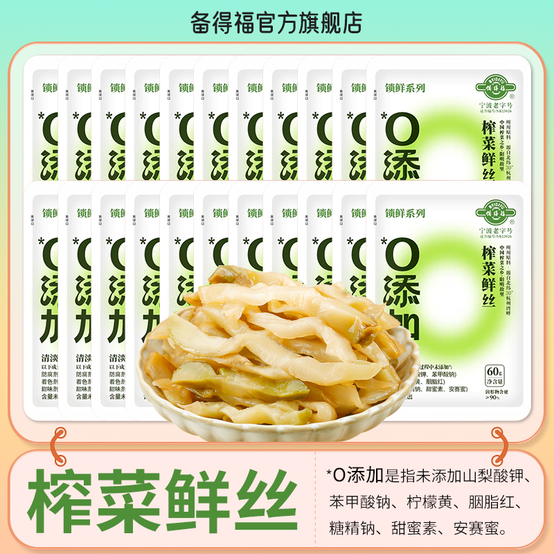 【备得福】20包榨菜鲜丝 无防腐剂鲜香脆嫩即食咸菜美食下饭菜60g