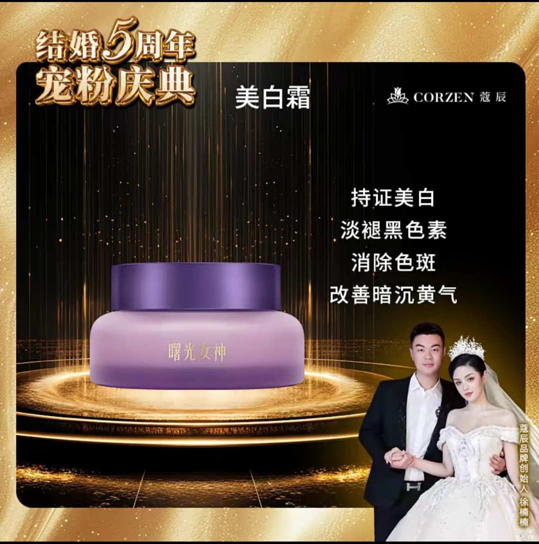 徐楠楠曙光女神密集美白霜