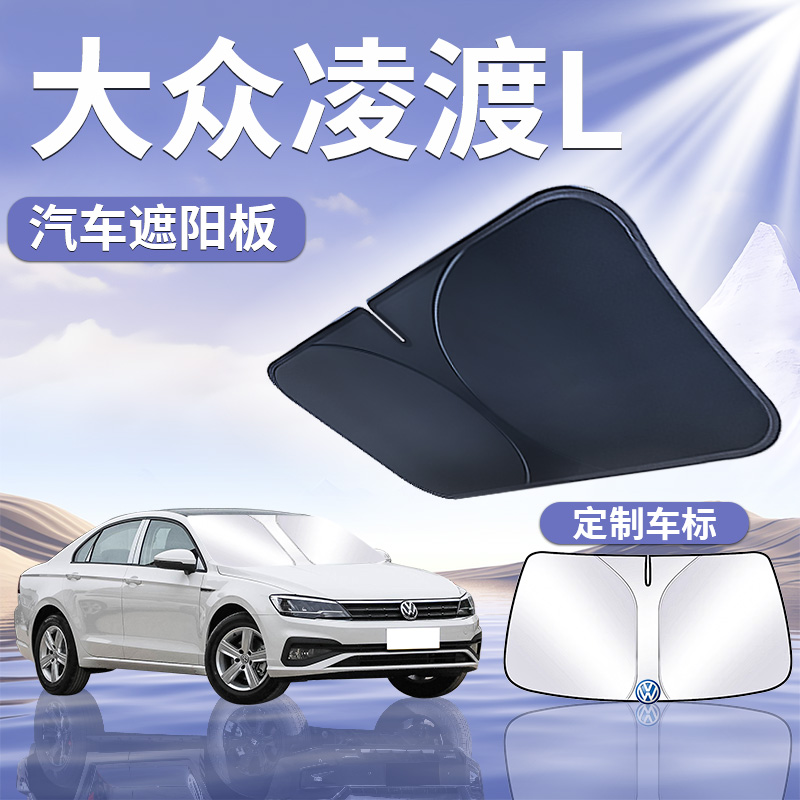 大众凌渡L遮阳板罩伞帘挡防晒凌度专用隔热档前挡风玻璃汽车用品