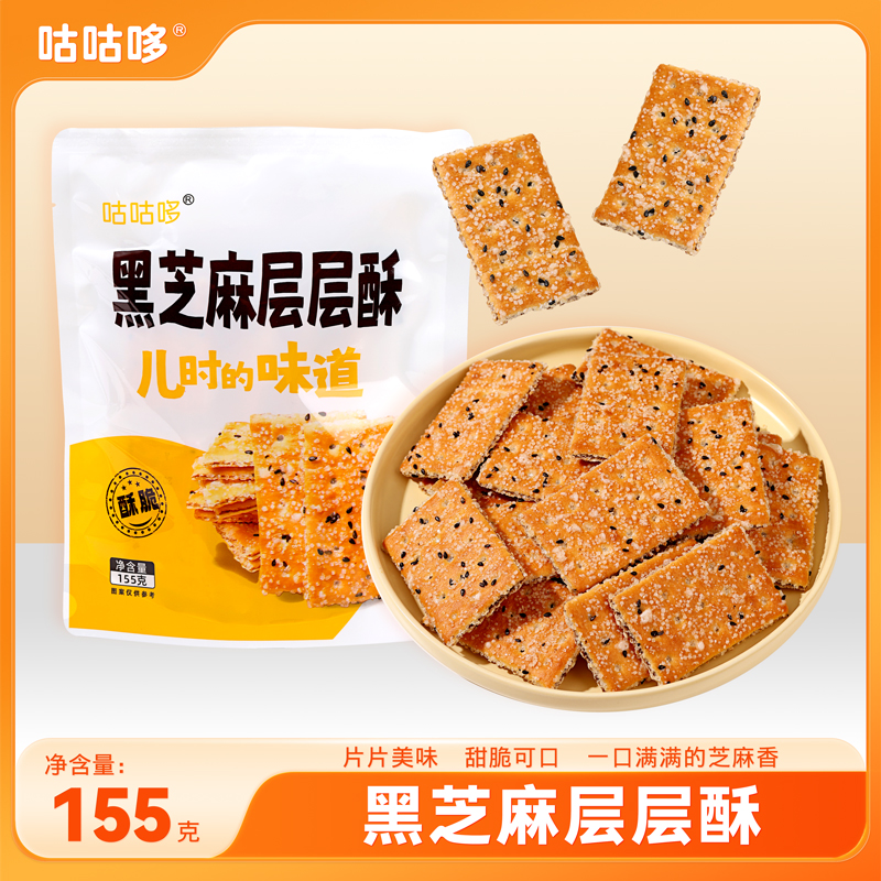 咕咕哆黑芝麻层层酥饼干营养薄脆夹心传统追剧零食