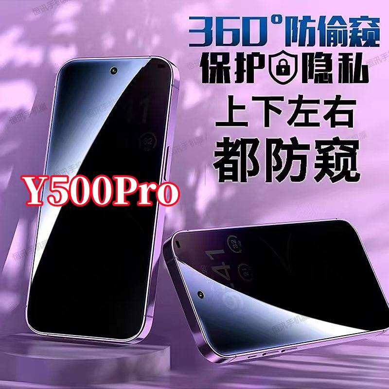 适用vivoY500Pro钢化膜360度防偷窥全屏上下左右原装手机膜防指纹