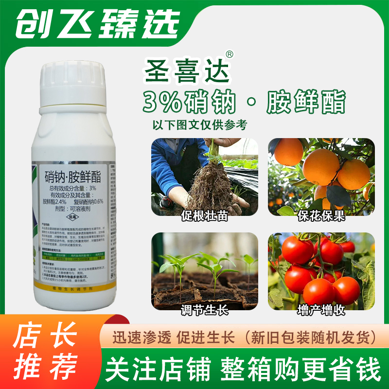 倍艾果 圣喜美颜 3%硝钠胺鲜酯蔬菜番茄植物生长调节剂通用农药