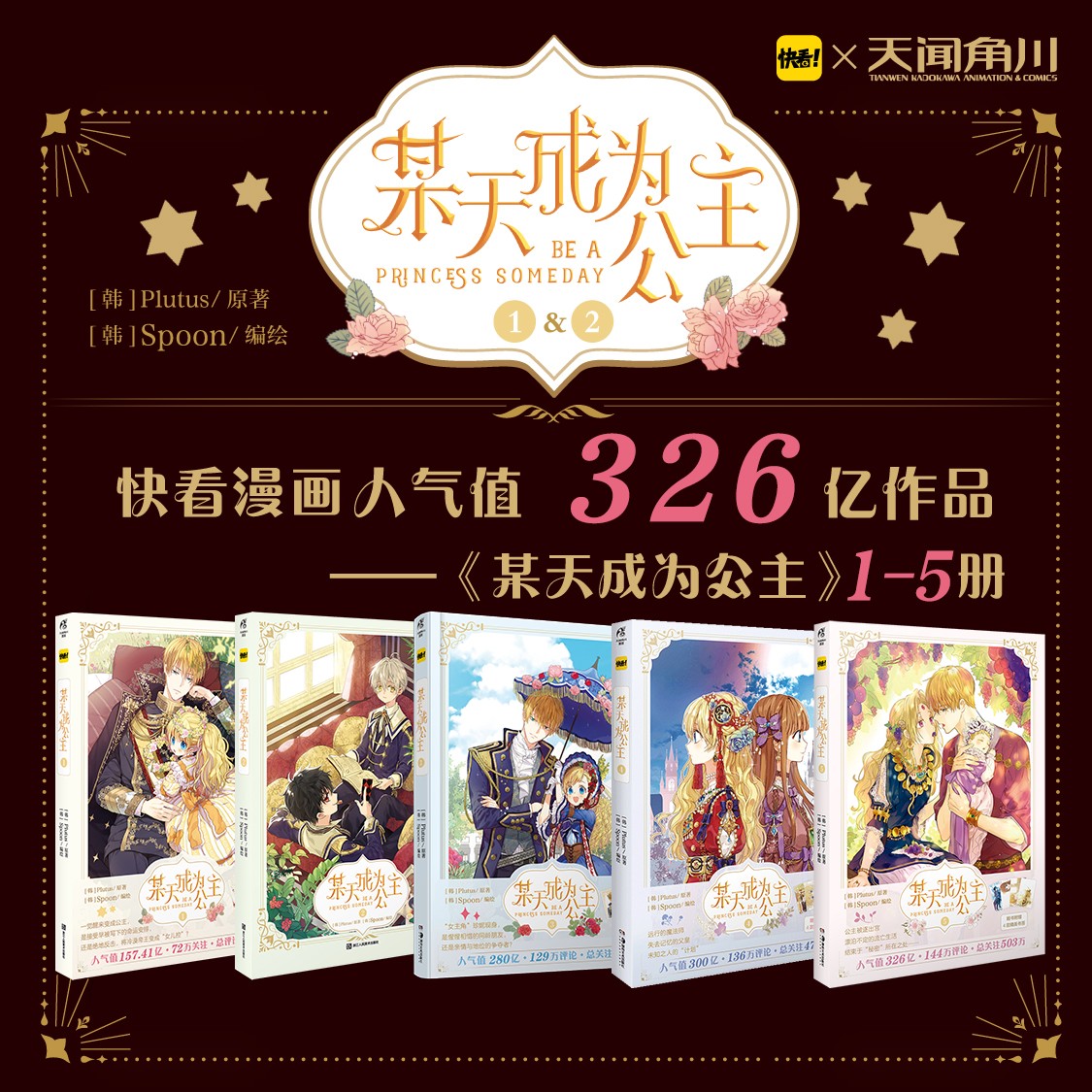 【单本】某天成为公主（1-5册）快看人气韩漫，超1000万点赞