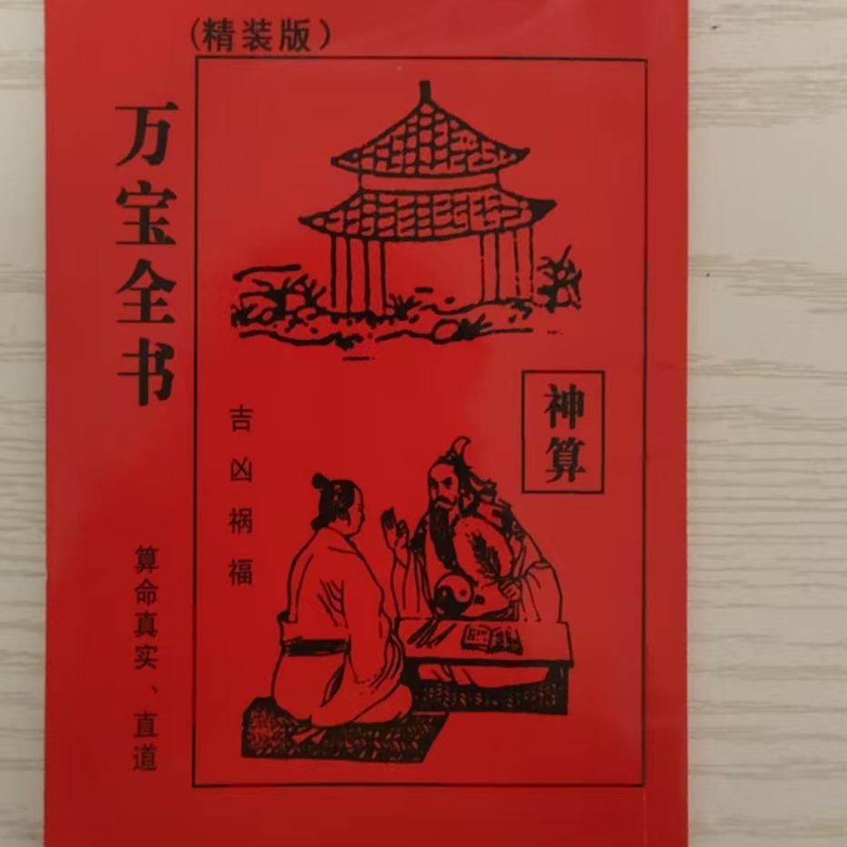 实用民俗之万宝全书民间文化经典书籍实用全书