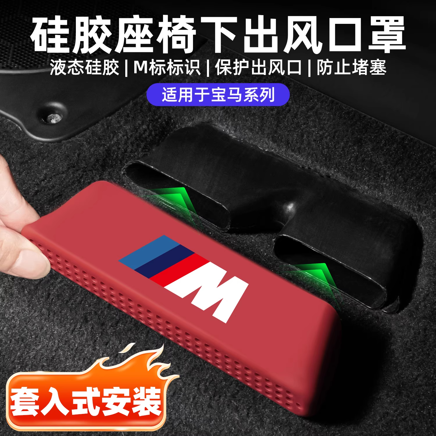 适用于宝马3系i3五系x5x3x6x7座椅下出风口保护罩硅胶防尘罩改装