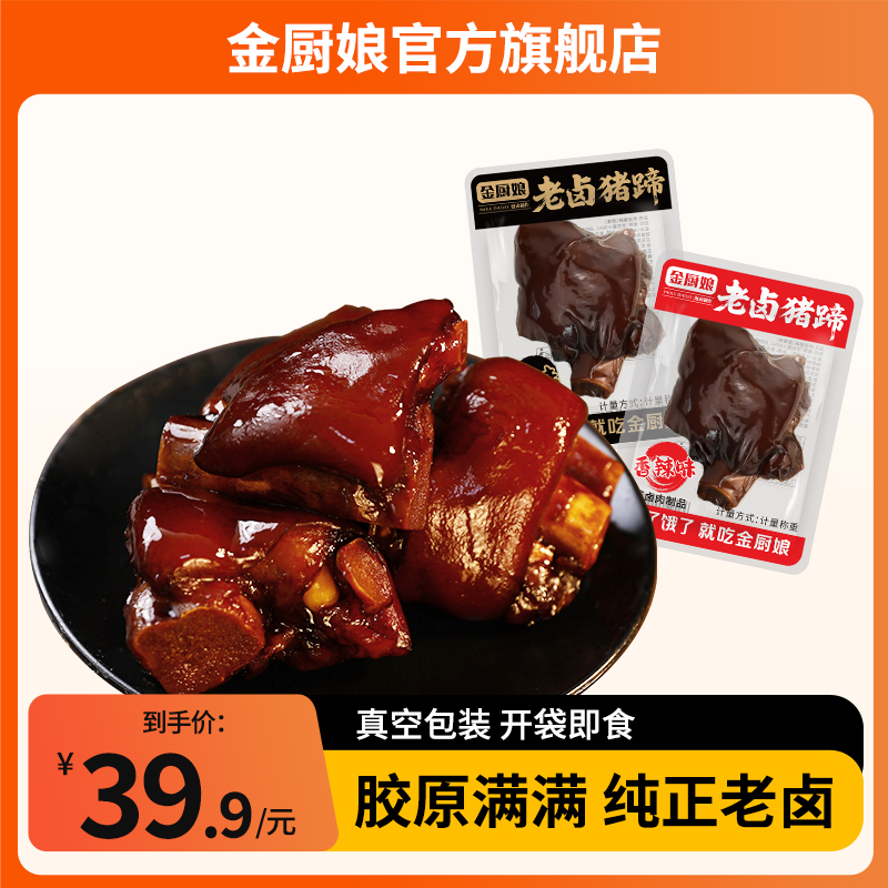 金厨娘香酱老卤猪蹄脚麻辣休闲小吃零熟食品真空开袋即食味