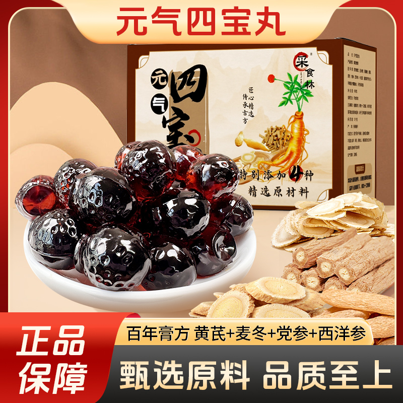 【正品保障】元气四宝膏滋丸黄芪党参麦冬西洋参营养爆浆品质好货