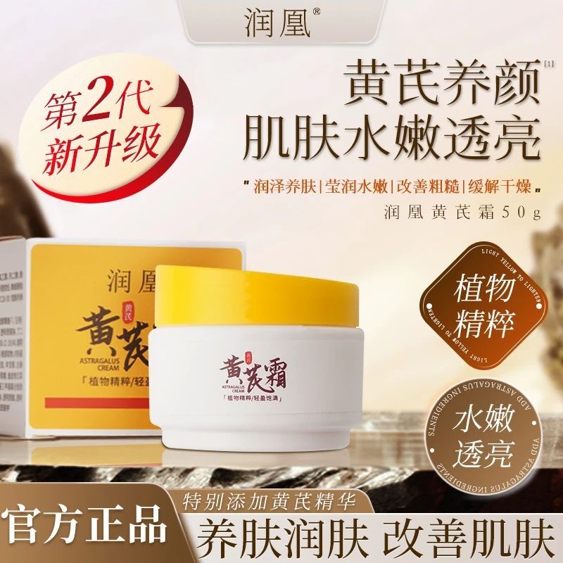 【官方正品】润凰后黄芪霜国货面霜保湿补水养肤中干黄皮改善肌肤