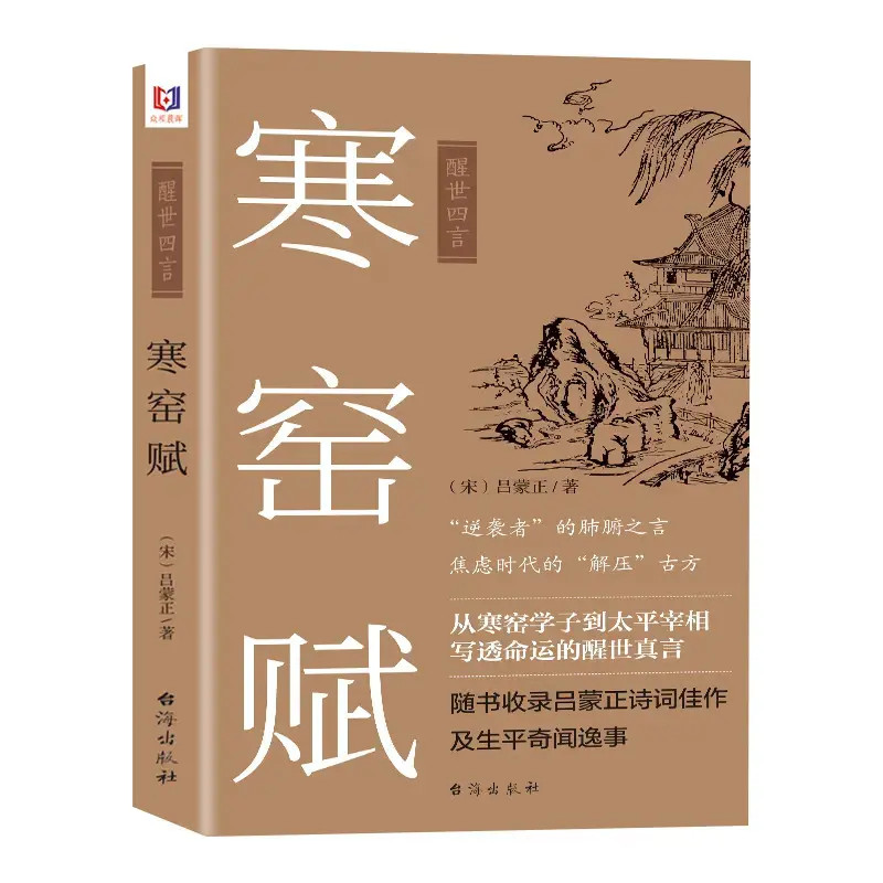 寒窑赋155页原文原著注释注解天有不测风云人有旦夕祸福正版书籍