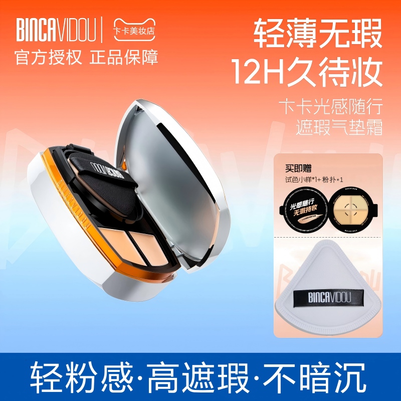 BINCA VIDOU卞卡 光感随行遮瑕气垫霜防水防汗控油水润不脱妆便携