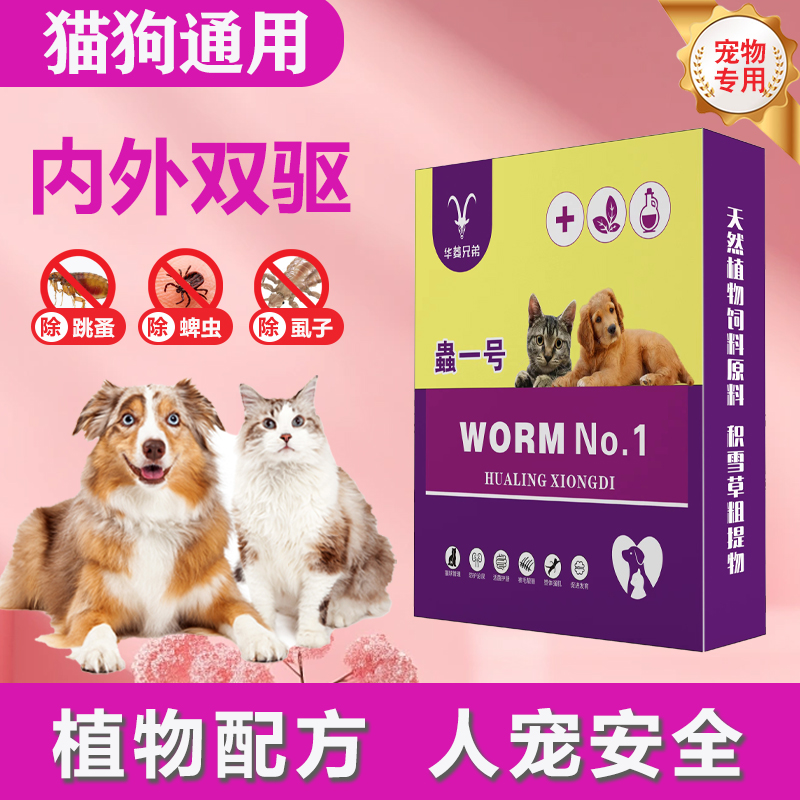 蟲一号 体内外驱虫鸡肉味独立包装植物提取温和怀孕狗狗猫猫