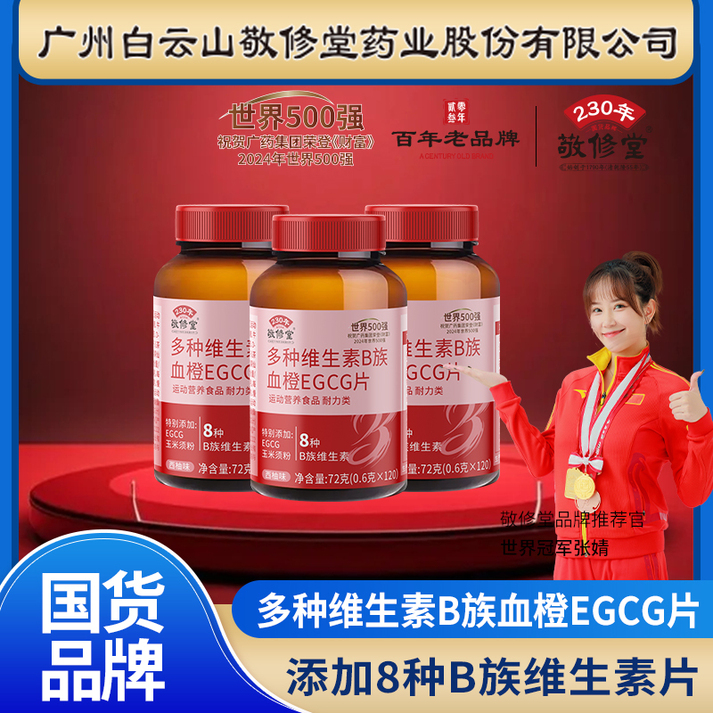 敬修堂[拍一发八]多种维生素B族血橙EGCG片(西柚味)120粒