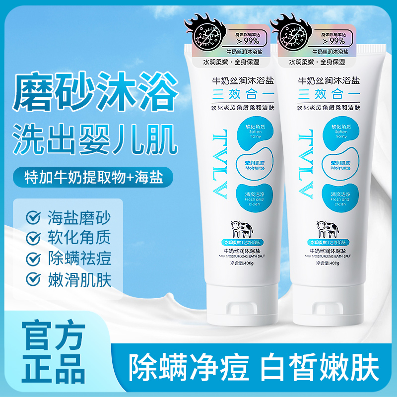 牛奶沐浴盐全身磨砂膏软化角质滋润肌肤止痒除螨浴盐官方正品