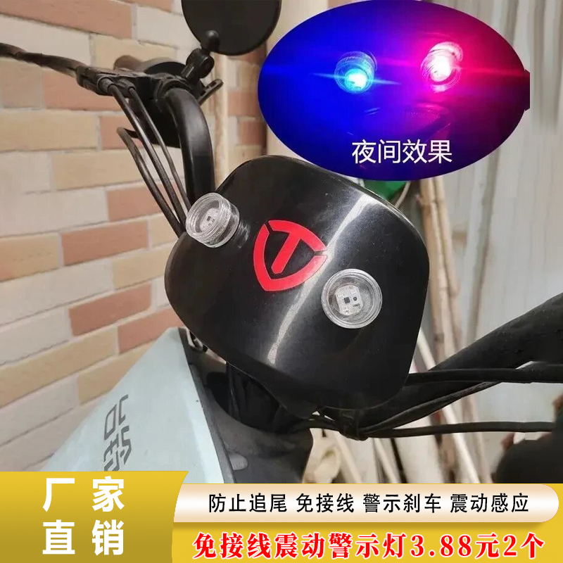 【抢！2个】电动车震动发光防追尾红蓝闪烁灯免接线摩托车警示刹车灯