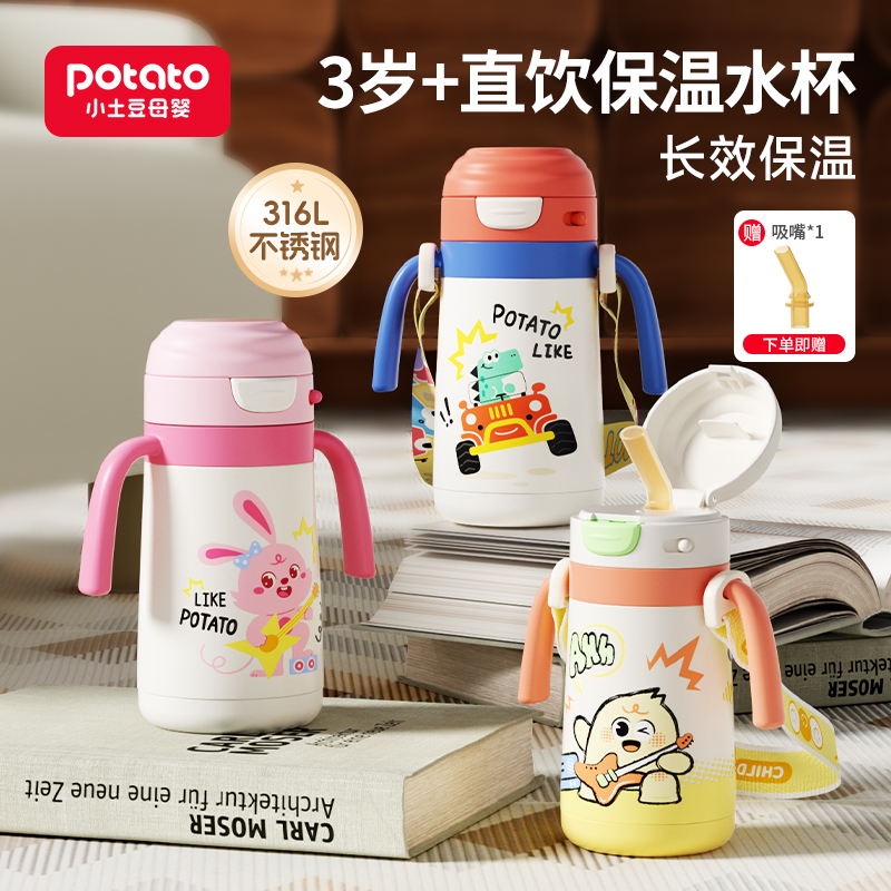 Potato/小土豆儿童幼儿园保温吸管杯卡通便携防摔宝宝喝水杯