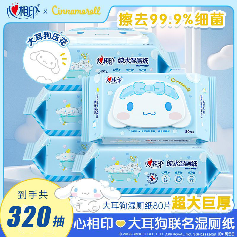 心相印湿厕纸80抽三丽鸥联名大耳狗家用擦屁股私护可冲加厚湿厕纸