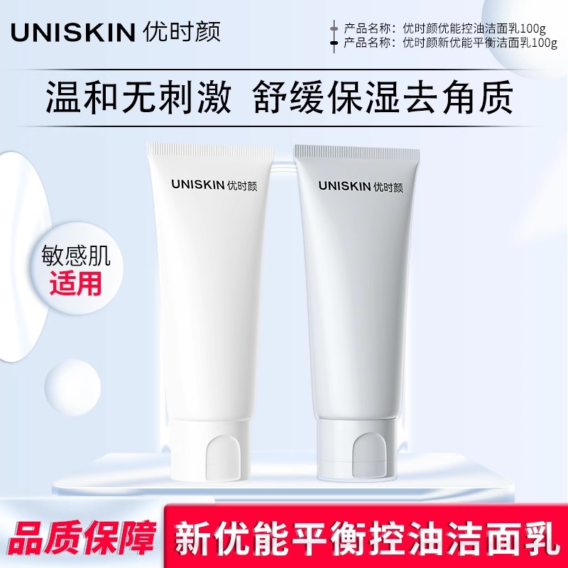 UNISKIN/优时颜新优能平衡洁面乳100g控油保湿清洁卸妆洗面奶3.0