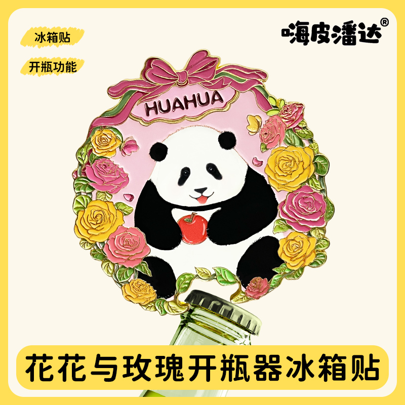 花花与玫瑰开瓶器冰箱贴