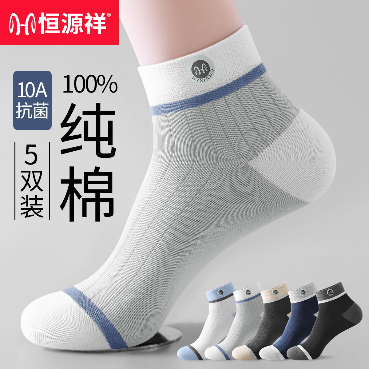 恒源祥男士袜子100%纯棉防臭抗菌短袜2025夏季薄款透气潮流运动袜