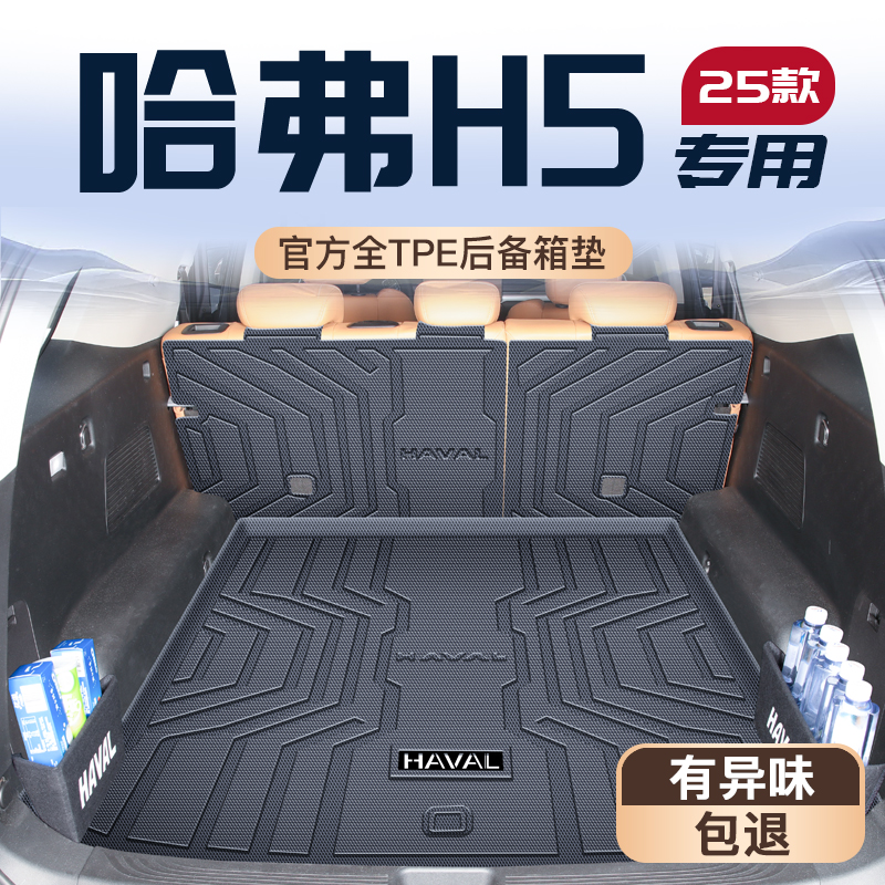 24款长城哈弗H5专用后备箱垫全车TPE尾箱垫子2023哈佛改装件大全
